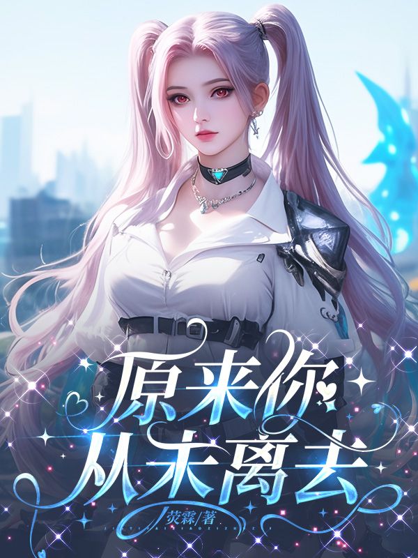 原來你從未離去