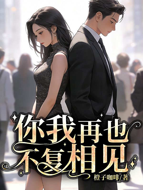 你我再也不複相見