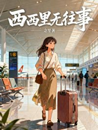 西西裏無往事