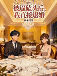 被逼磕頭後，我直接退婚