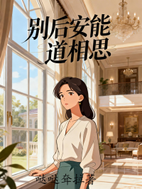 別後安能道相思