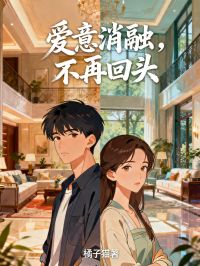 愛意消融，不再回頭