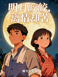 明月皎皎，離情卻苦