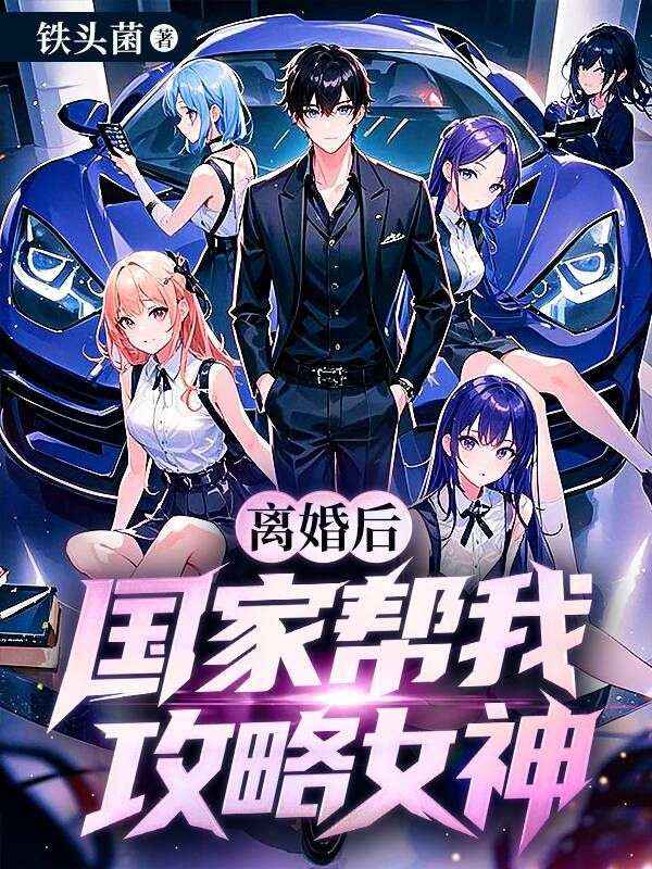 離婚後，國家幫我攻略女神