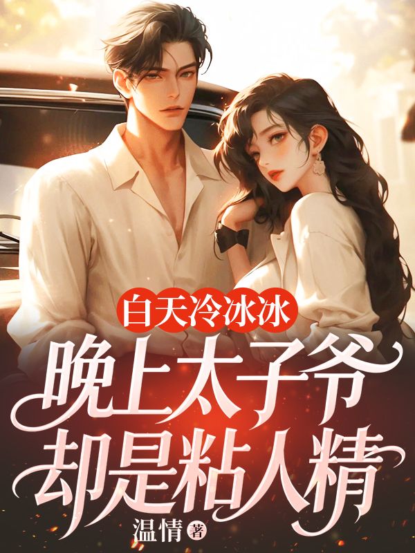 白天冷冰冰，晚上太子爺卻是粘人精