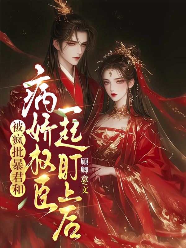 被瘋批暴君和病嬌權臣一起盯上後