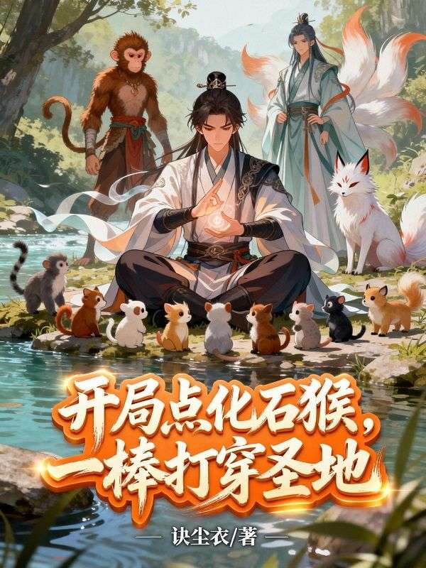 開局點化石猴，一棒打穿聖地