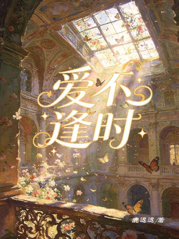 愛不逢時
