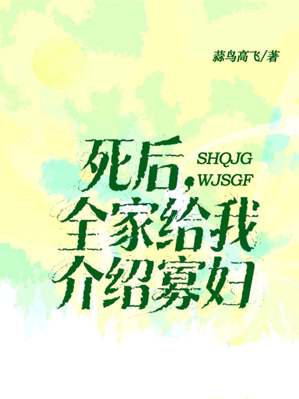 死後全家給我介紹寡婦