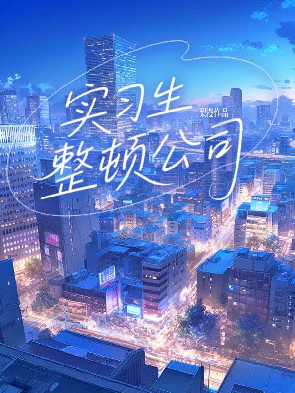 實習生整頓公司