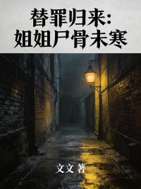替罪歸來：姐姐屍骨未寒