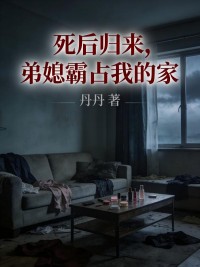 死後歸來，弟媳霸占我的家