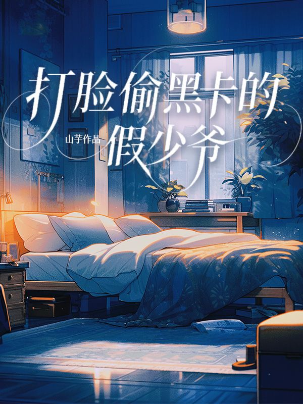 打臉偷黑卡的假少爺