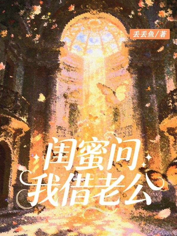 閨蜜問我借老公