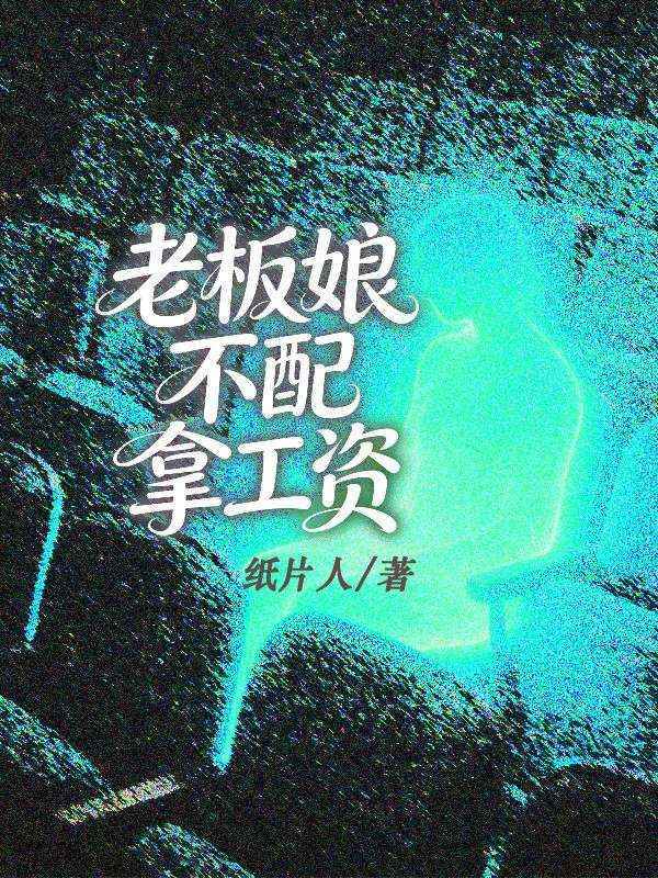 老板娘不配拿工資
