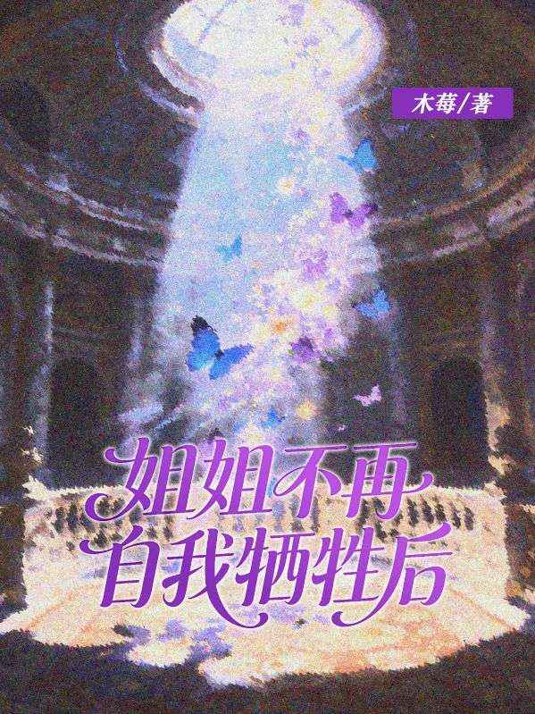 姐姐不再自我犧牲後