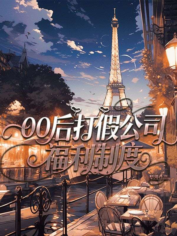 00後打假公司福利製度