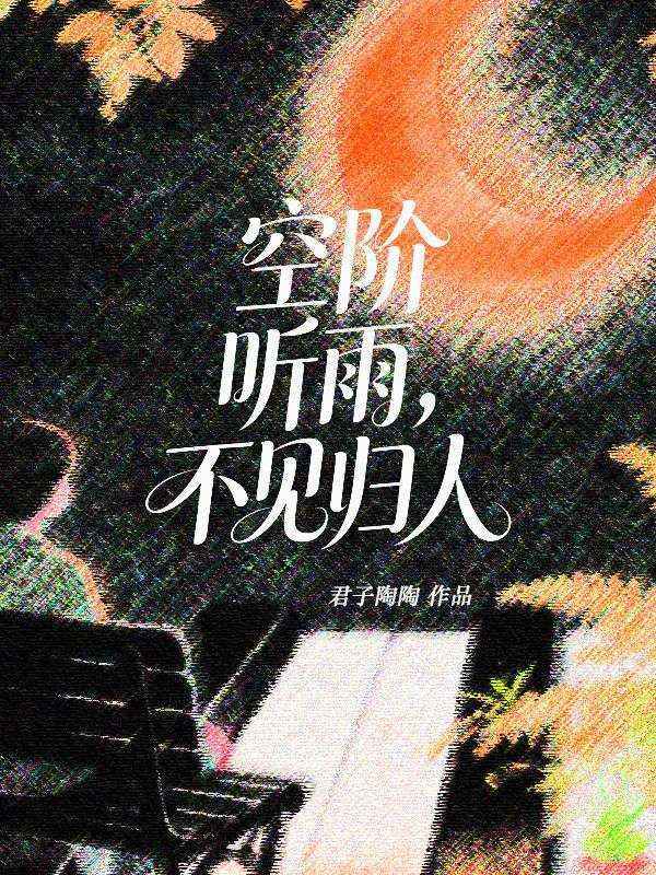 空階聽雨，不見歸人