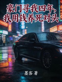 豪門尋我四年，我用錢養死對頭