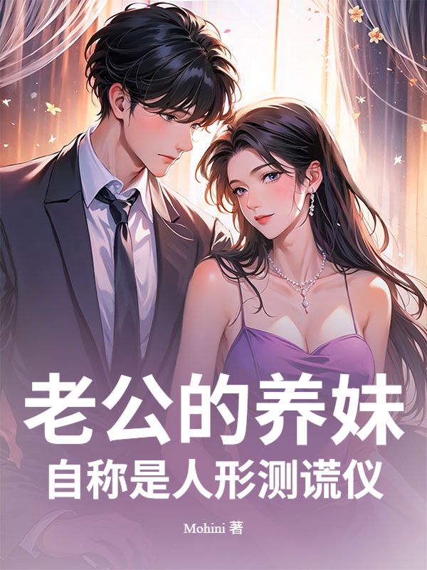 老公的養妹自稱是人形測謊儀