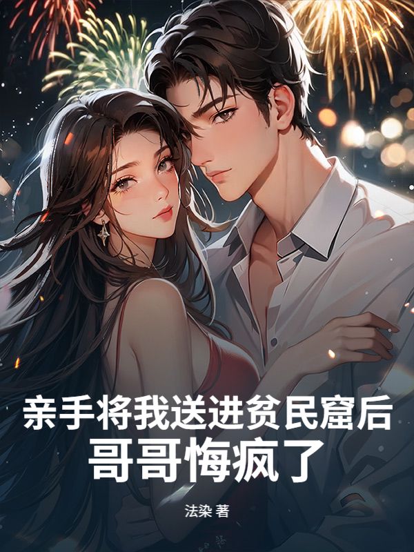 親手將我送進貧民窟後，哥哥悔瘋了