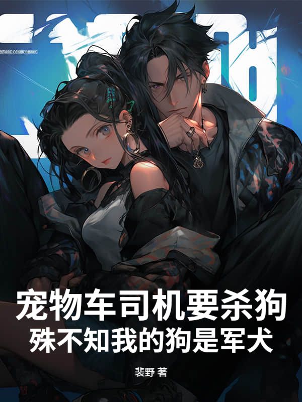 寵物車司機要殺狗，殊不知我的狗是軍犬