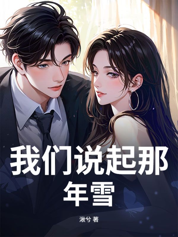 我們說起那年雪