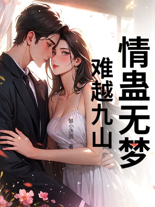 情蠱無夢，難越九山