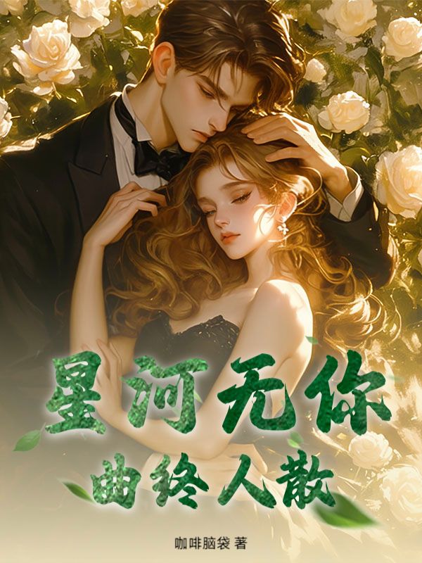 星河無你，曲終人散