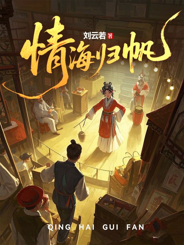 情海歸帆（全本）