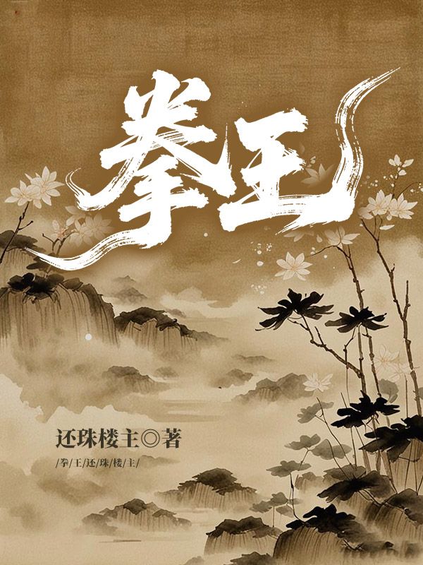 拳王