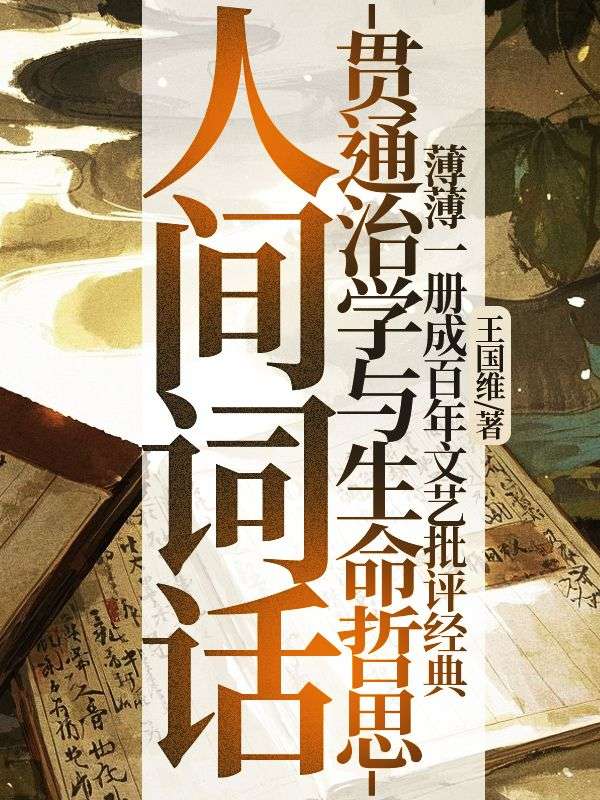 人間詞話
