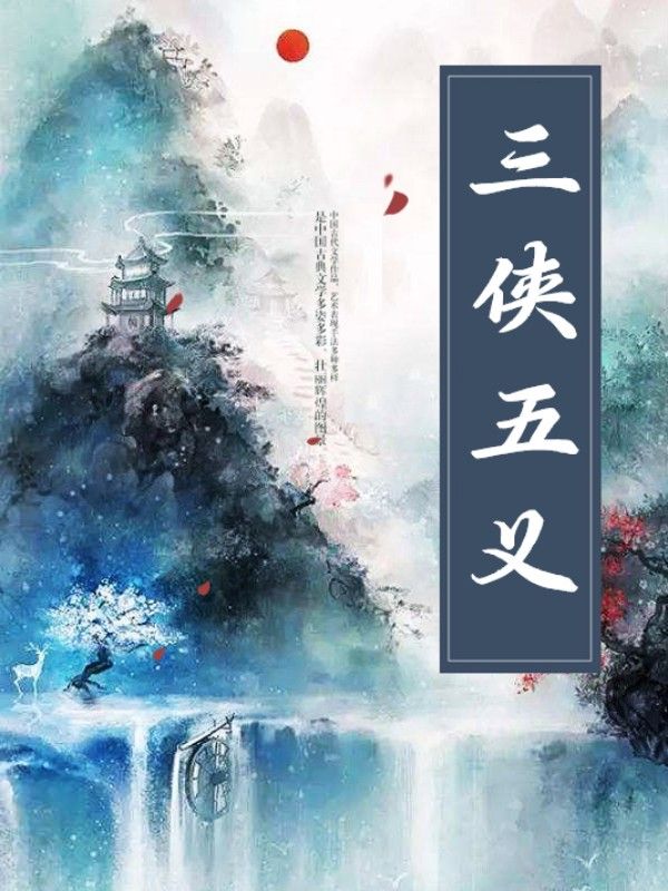 三俠五義