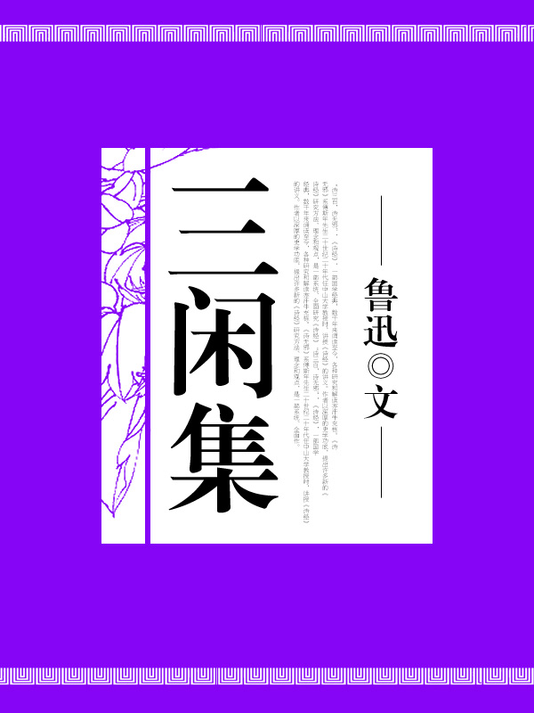 三閑集
