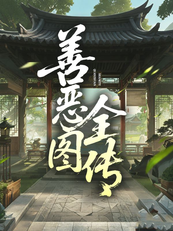 善惡圖全傳