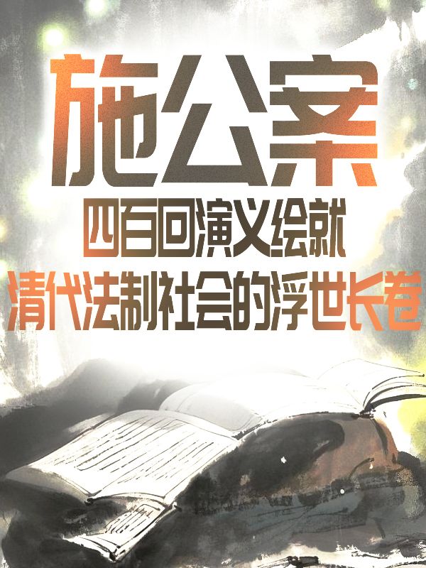 施公案