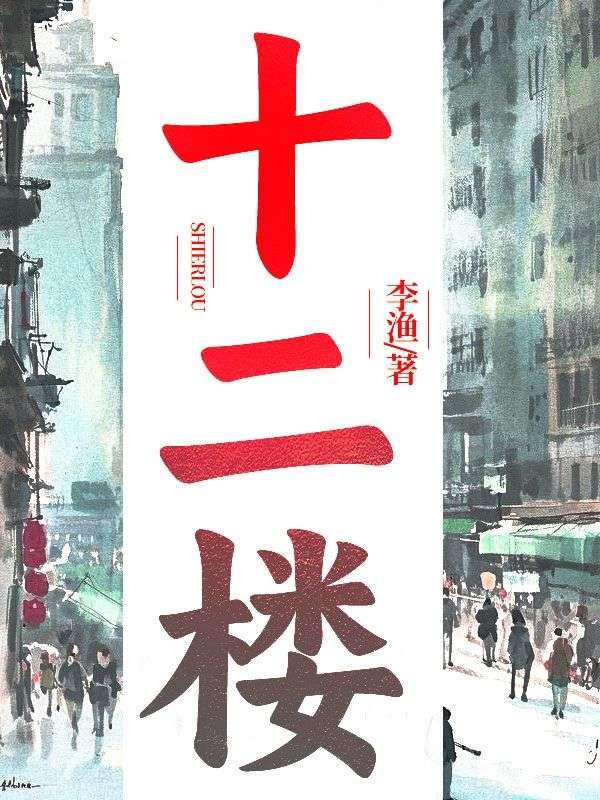 十二樓