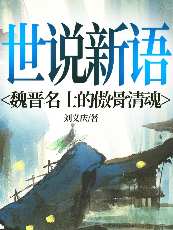 世說新語