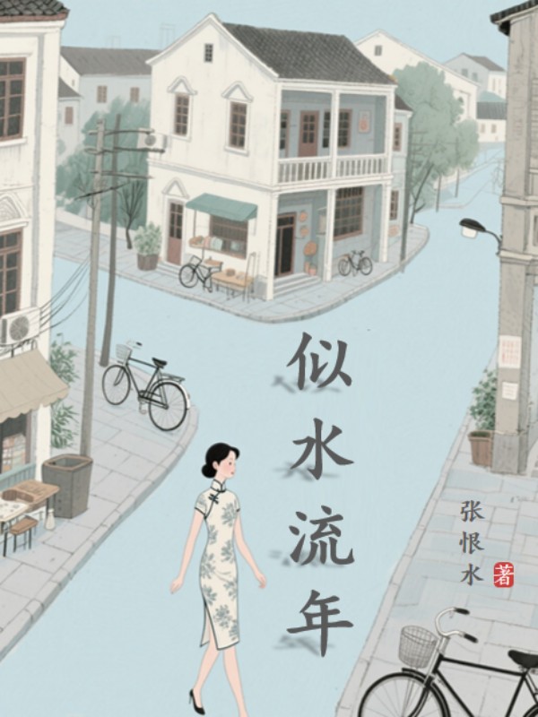 似水流年