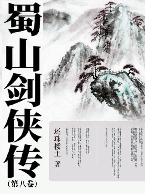 蜀山劍俠傳（第八卷）
