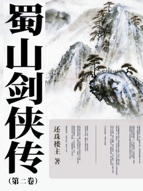 蜀山劍俠傳（第二卷）