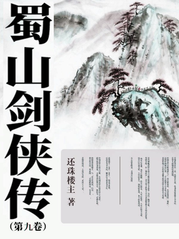 蜀山劍俠傳（第九卷）