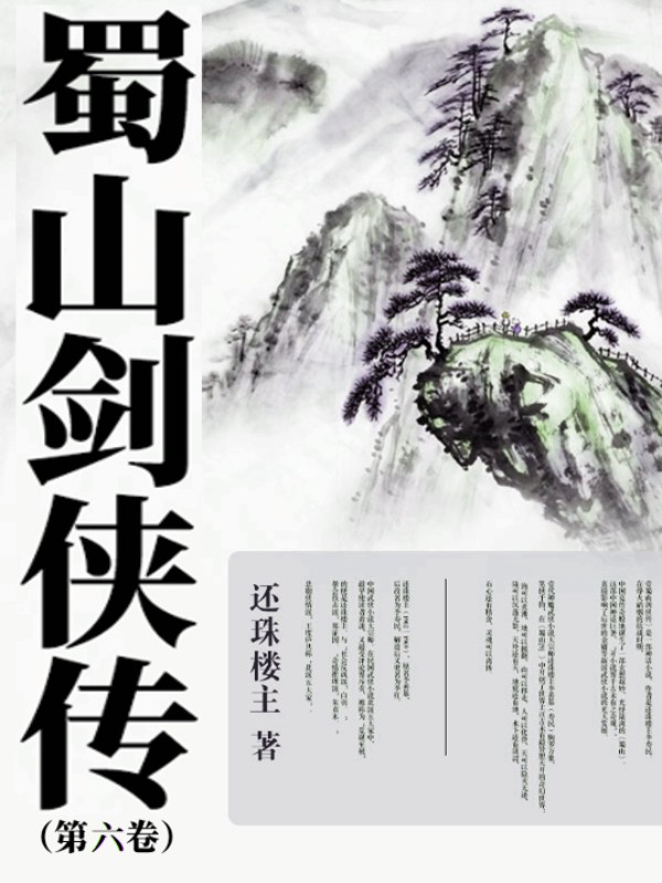 蜀山劍俠傳（第六卷）
