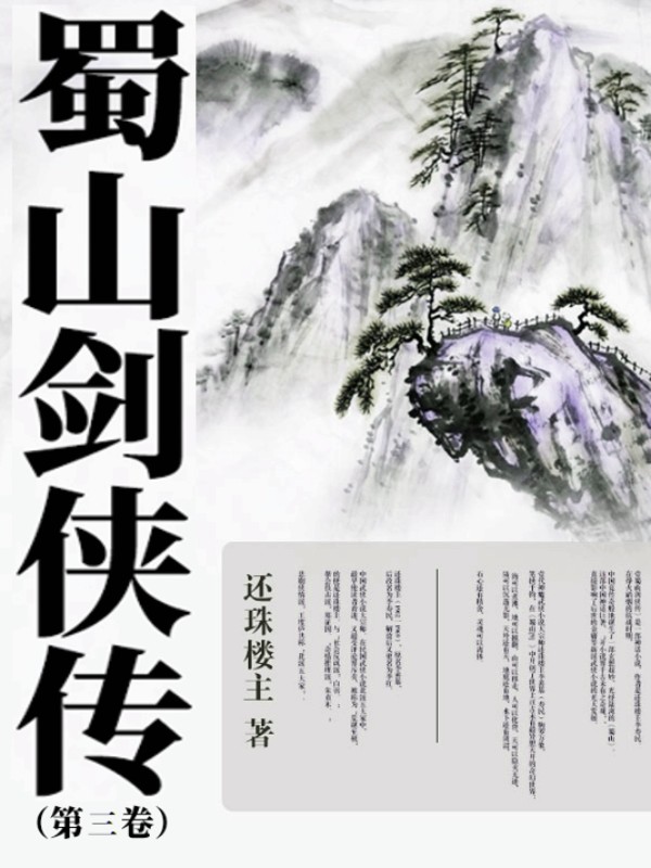 蜀山劍俠傳（第三卷）