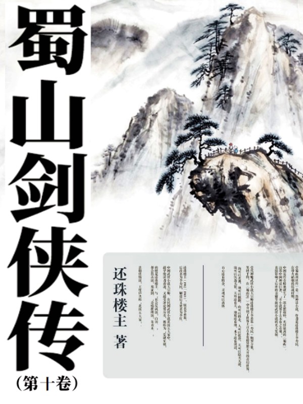 蜀山劍俠傳（第十卷）