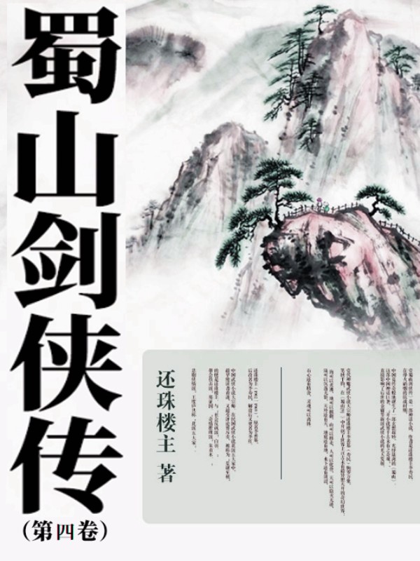 蜀山劍俠傳（第四卷）