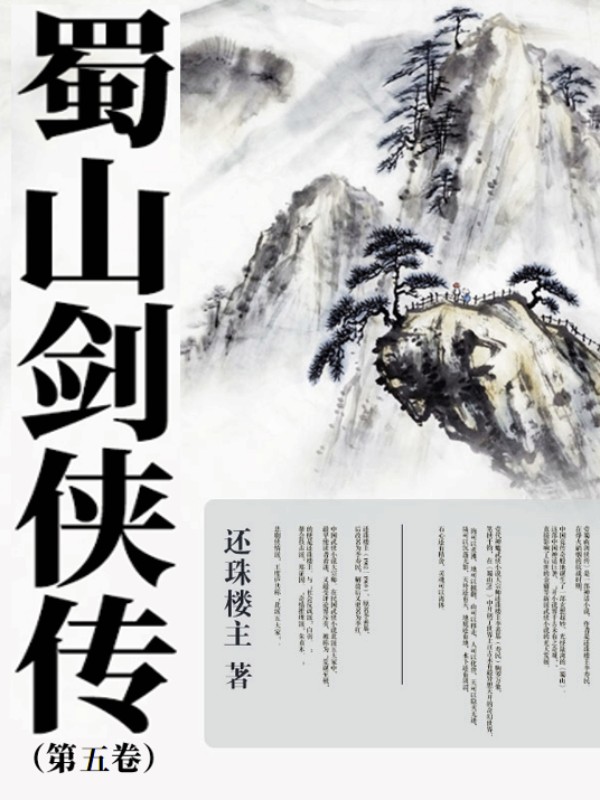 蜀山劍俠傳（第五卷）