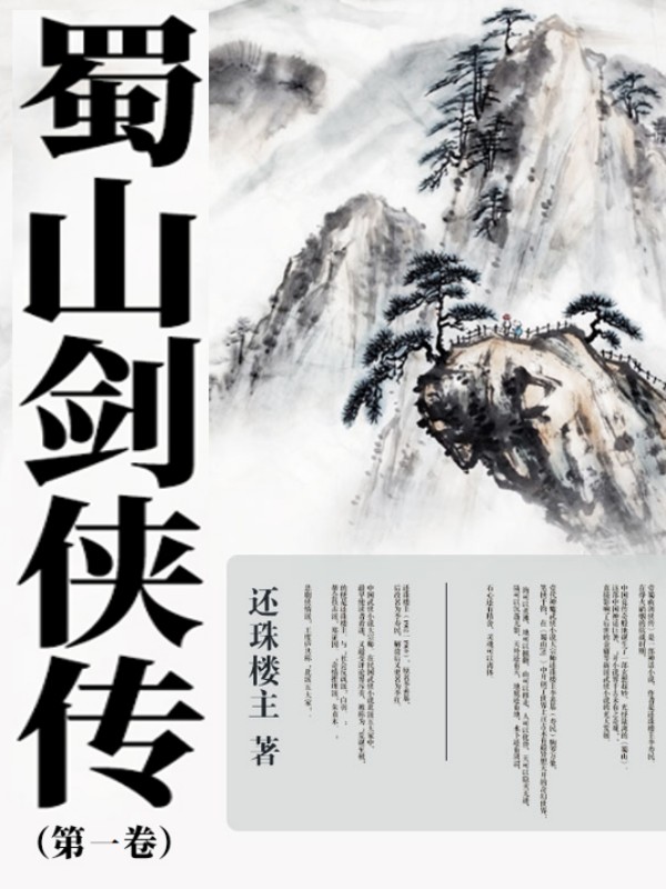蜀山劍俠傳（第一卷）