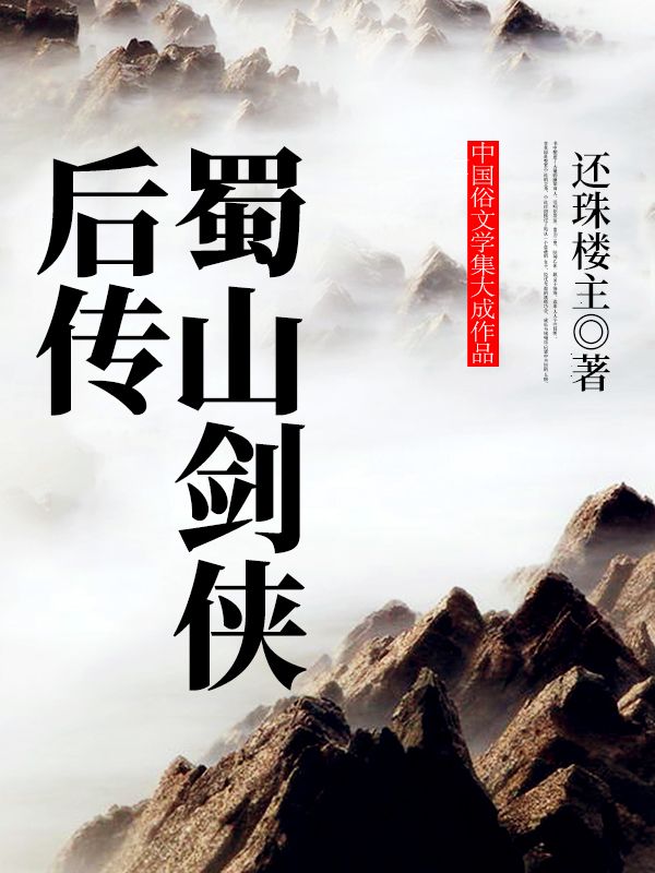 蜀山劍俠後傳