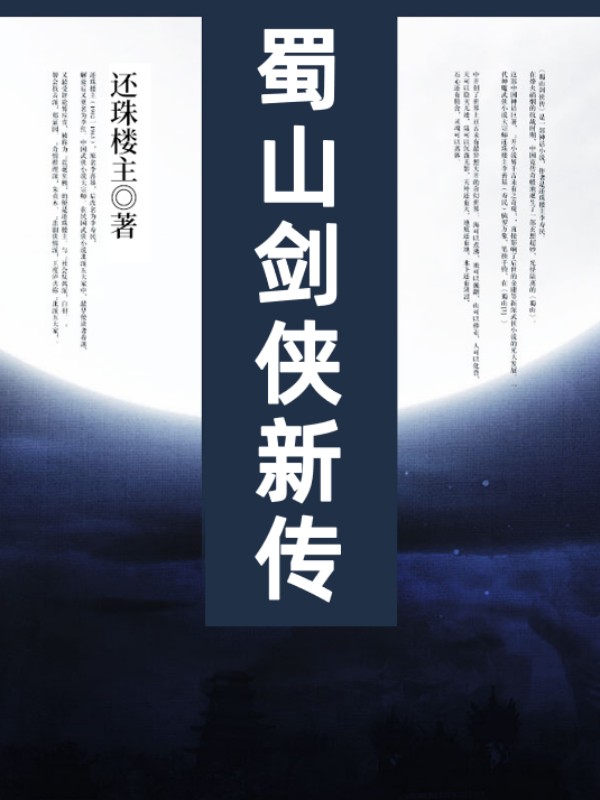 蜀山劍俠新傳